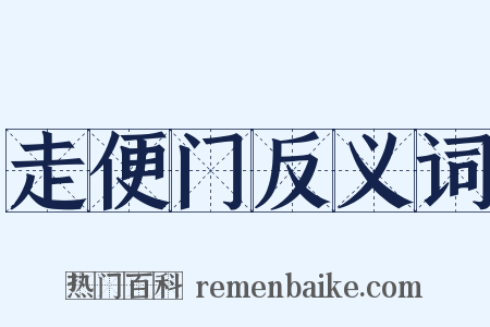 走便门反义词是什么意思的图片